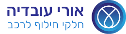 אורי עובדיה חלקי חילוף לרכב